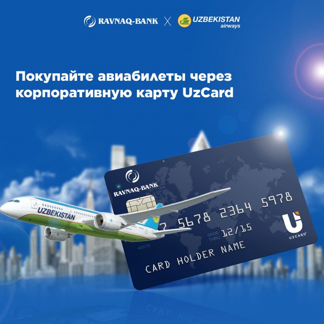 Покупайте авиабилеты через корпоративную карту UzCard.