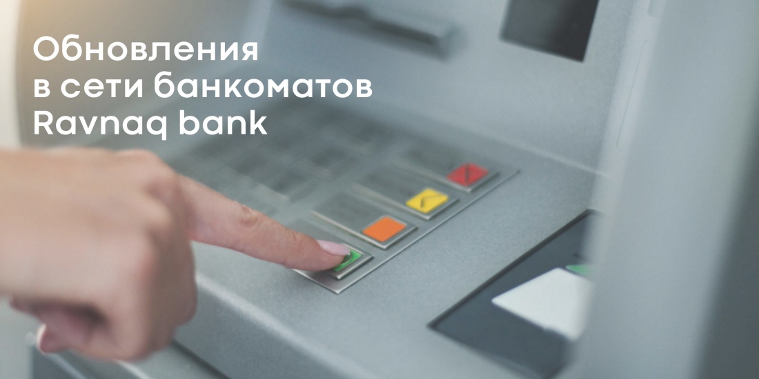В сети банкоматов Ravnaq bank обновления