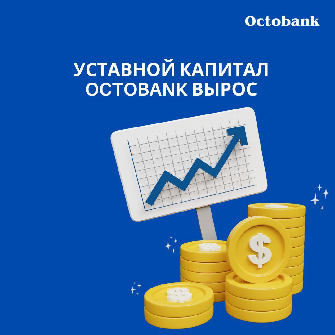 Уставной капитал АО "Octobank" вырос 